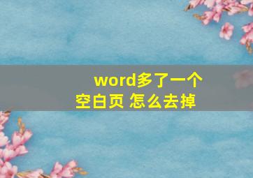 word多了一个空白页 怎么去掉